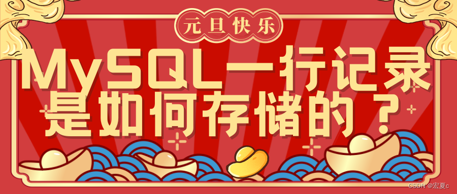 <span style='color:red;'>MySQL</span><span style='color:red;'>一行</span><span style='color:red;'>记录</span>是怎么<span style='color:red;'>存储</span>的？