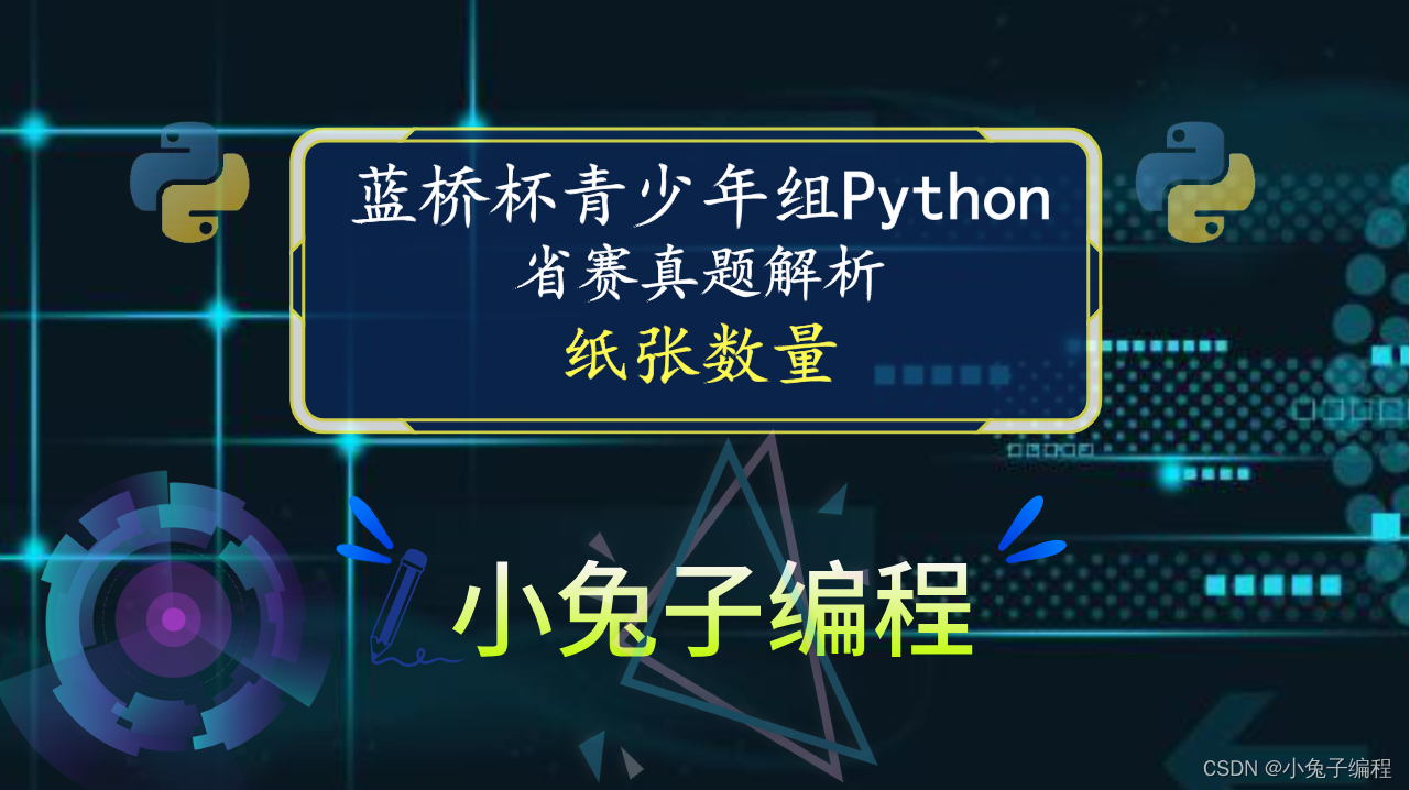 【蓝桥杯省赛真题27】python纸张数量 中小学青少年组蓝桥杯比赛python编程省赛真题解析