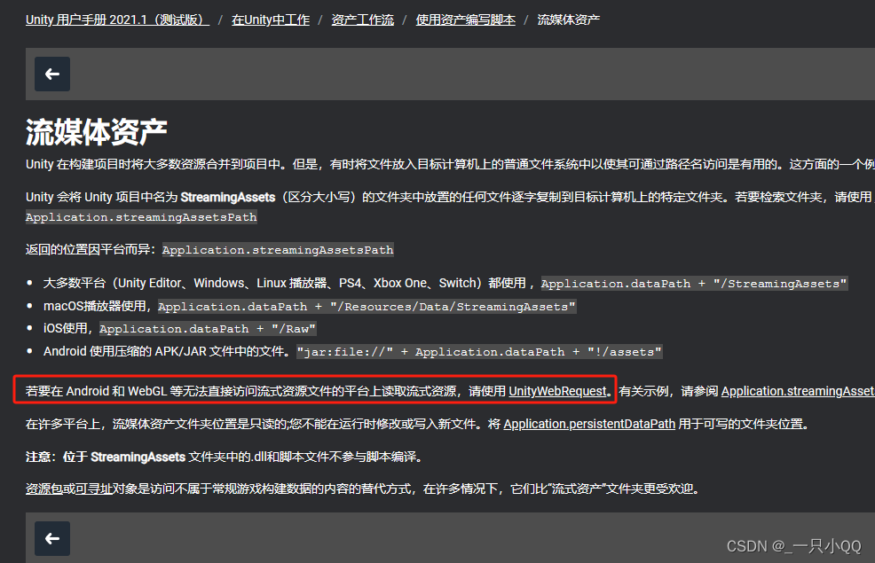 Unity开发Android，关于StreamingAssets和持久化路径坑点