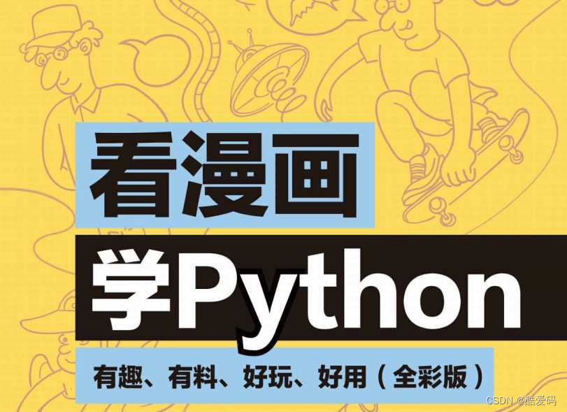 看漫画学Python：有趣好玩