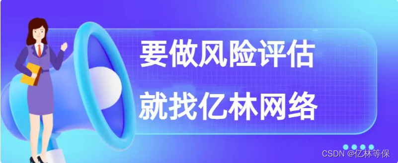 信息系统安全风险评估，让风险看得见！