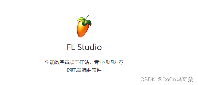 <span style='color:red;'>一</span><span style='color:red;'>文</span>带你深入<span style='color:red;'>了解</span>FL Studio21中文版本<span style='color:red;'>的</span>亮点与<span style='color:red;'>优势</span>