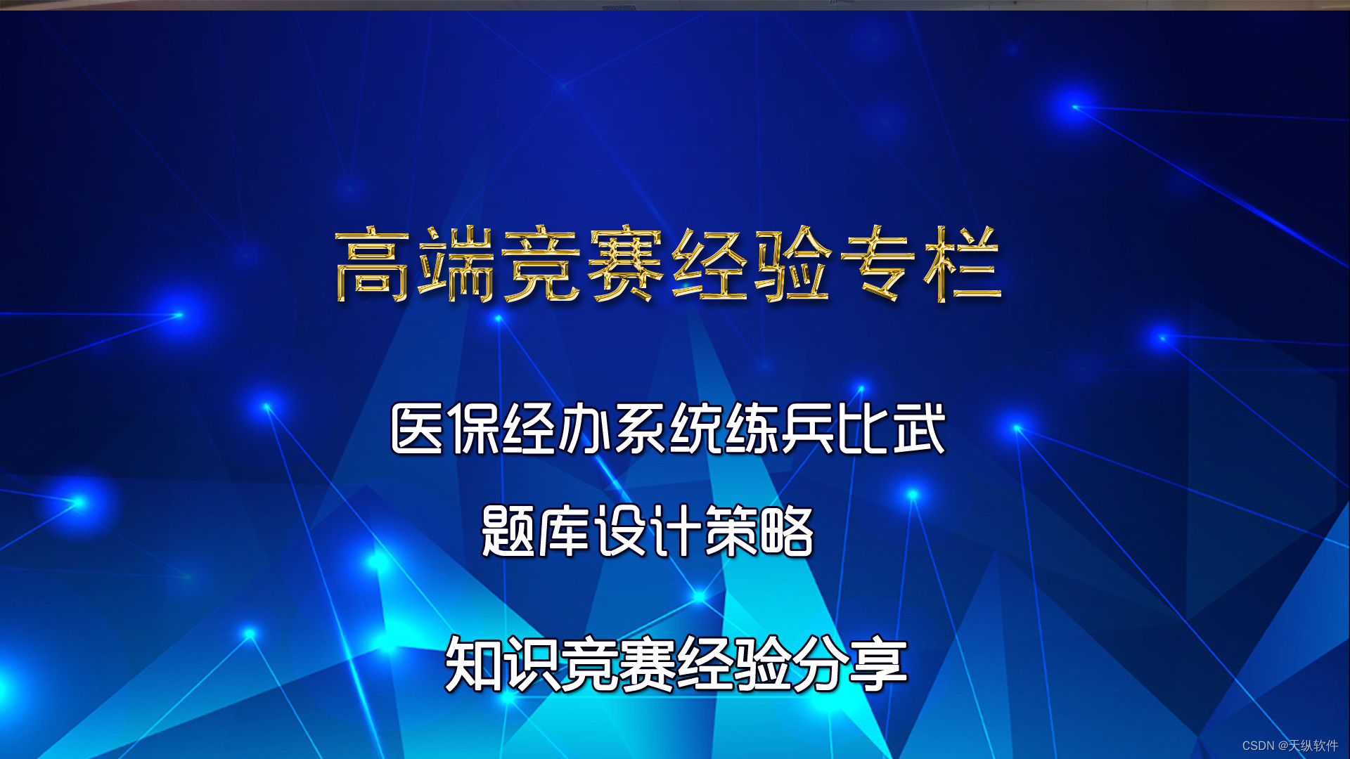 医保经办系统练兵比武大赛题库设计策略