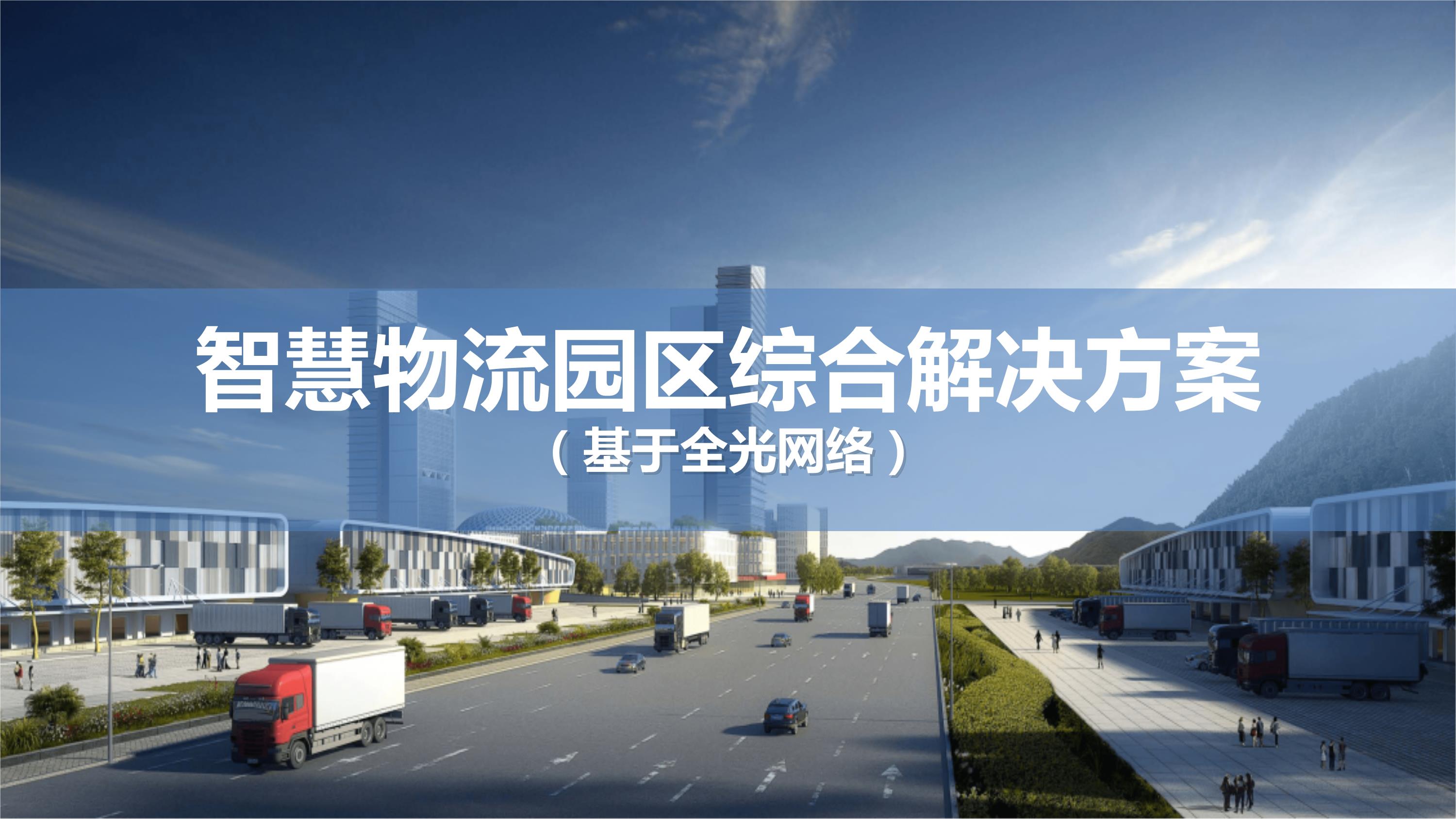 基于全光网络的智慧物流园区综合解决方案ppt