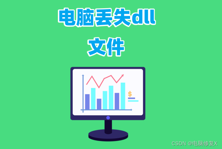 电脑丢失dll文件一键修复的方法有哪些？分析dll文件修复的多种策略