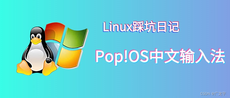 【踩坑日记】Pop!OS中文输入法的坑