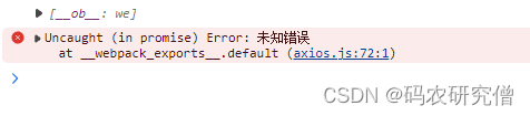 详细分析axios.js:72 Uncaught (in promise) Error: 未知错误 的解决方法（图文）