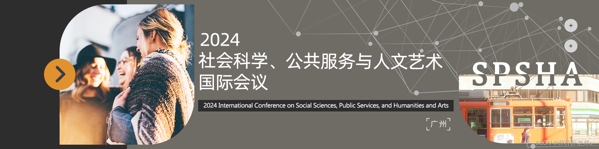 【主题广泛|稳定检索】2024年社会科学、公共服务与人文艺术国际会议（SPSHA 2024）