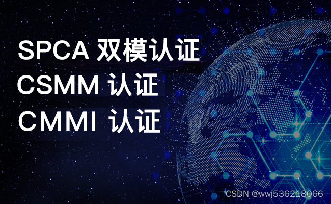 CMMI、SPCA、CSMM，三种认证的差异有哪些？