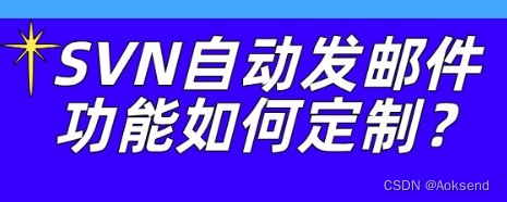 SVN<span style='color:red;'>自动</span><span style='color:red;'>发</span>邮件功能<span style='color:red;'>如何</span>定制？有哪些步骤？