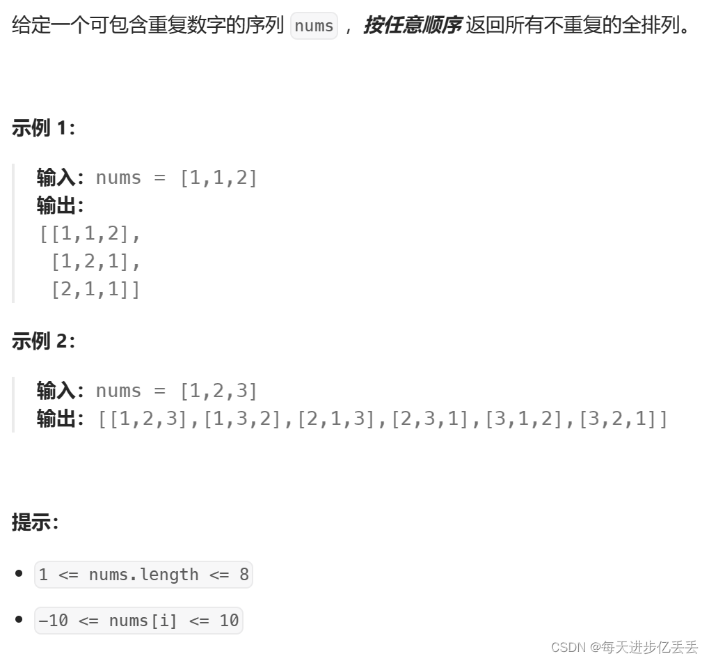 【Leetcode每日一题】 综合<span style='color:red;'>练习</span> - 全排列 II（难度⭐⭐）（<span style='color:red;'>71</span>）