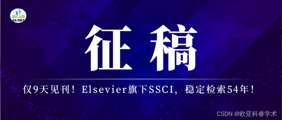 仅9天见刊！Elsevier旗下SSCI，稳定检索54年！