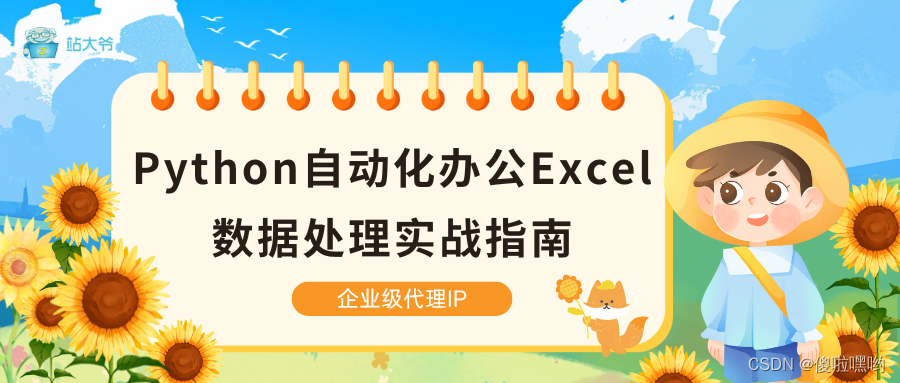 Python自动化办公Excel数据处理实战指南