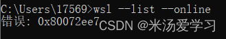 【WSL<span style='color:red;'>报</span><span style='color:red;'>错</span>】执行:wsl --list --online；错误:0<span style='color:red;'>x</span>80072<span style='color:red;'>ee</span>7