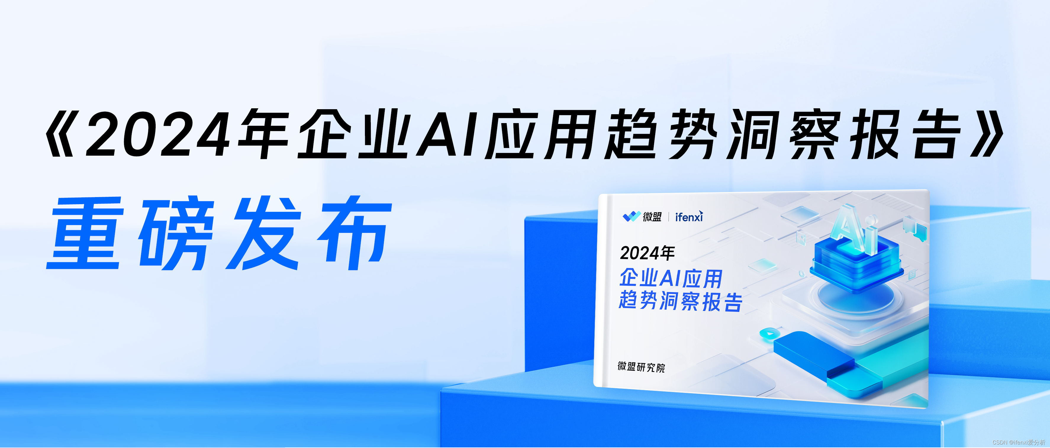 微盟×爱分析发布《2024年企业AI应用趋势洞察报告》