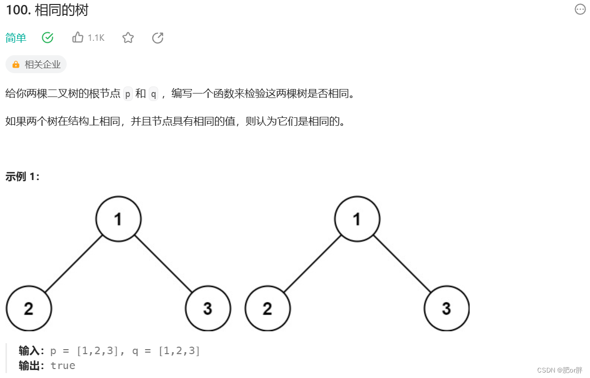 LeetCode - 100. 相同的树 （C语言，二叉树，配图，简单）