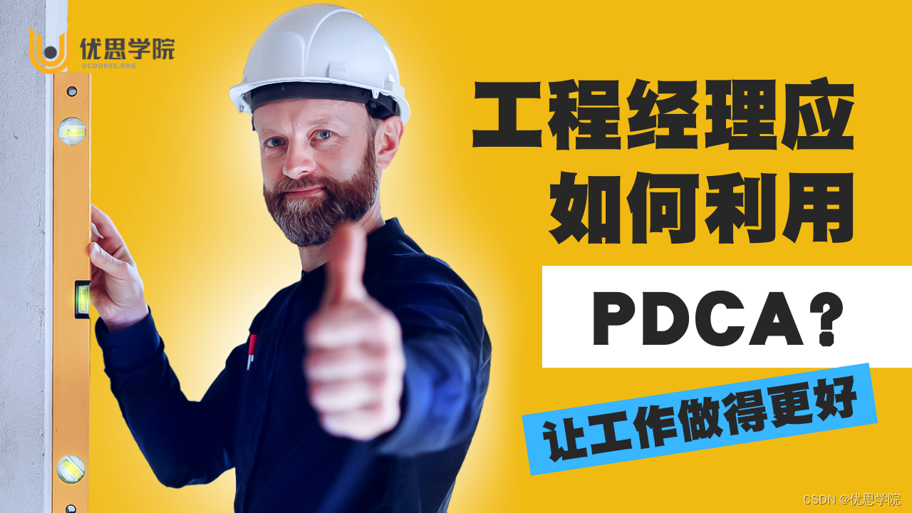 优思学院｜工程经理应如何利用PDCA循环？