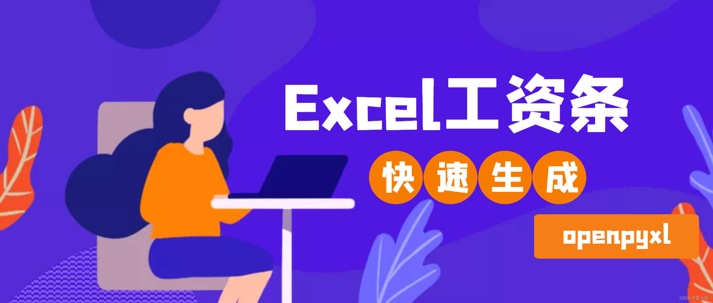 Python办公自动化【合并单元格openpyxl、增加图表openpyxl、合并工作薄openpyxl、合并多个文件工作薄