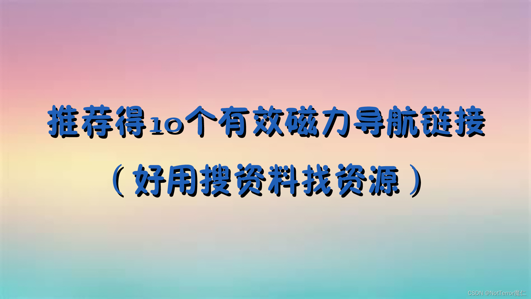 来给大家推荐得10个有效磁力导航链接（好用搜资料找资源）