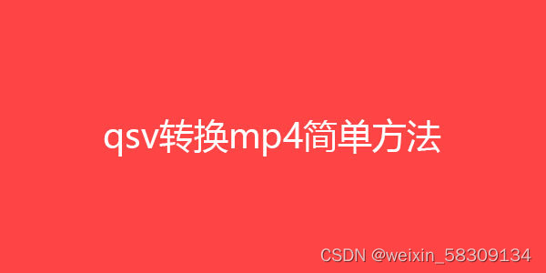 爱奇艺视频怎么转换成mp4格式，爱奇艺qsv转换mp4最简单方法