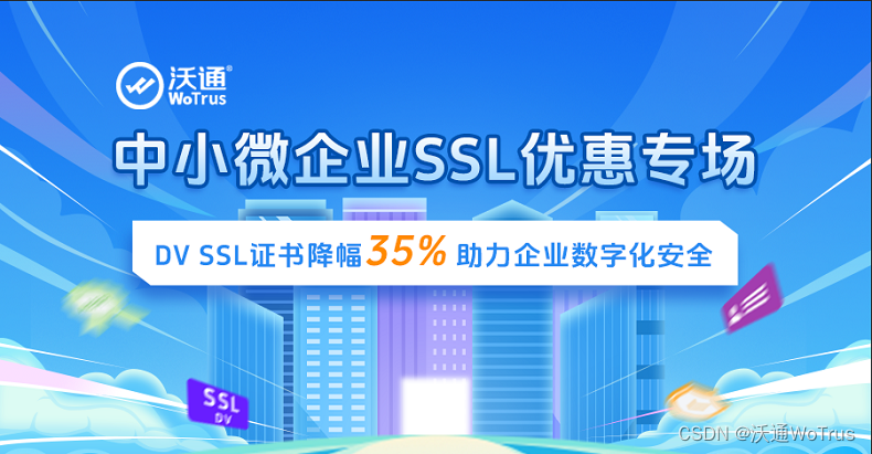 沃通中小微企业SSL优惠专场，DV SSL证书降幅35%