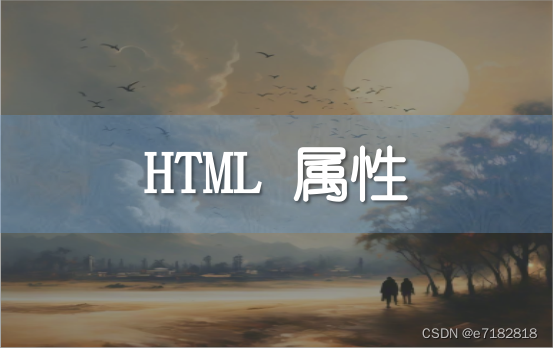 HTML 属性