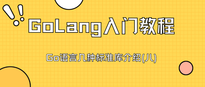 【GoLang入门教程】Go语言几种标准库介绍(八)