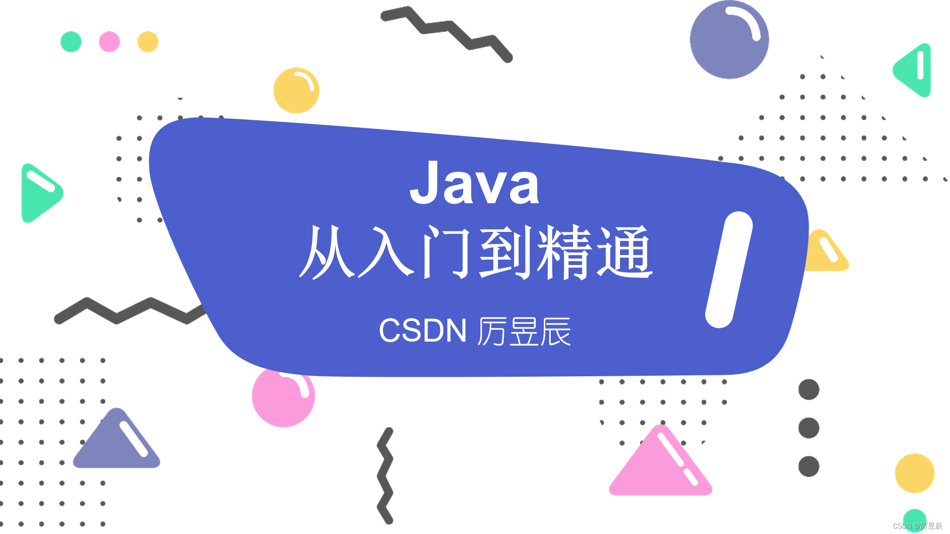 【Java从入门到精通】Java变量类型