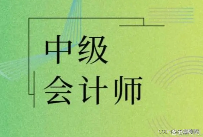 中霖教育怎么样?中级会计考试大纲哪里能看?