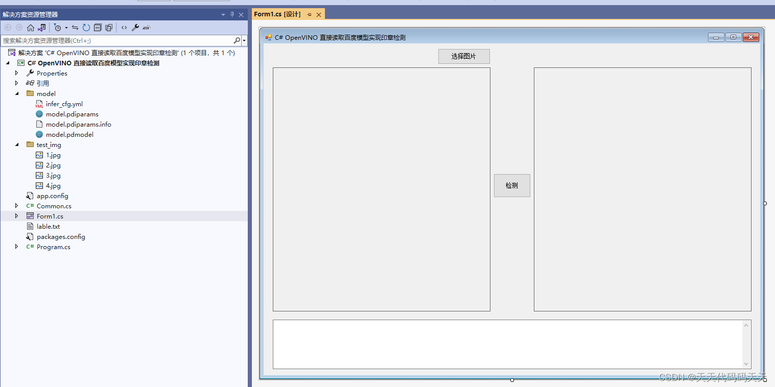 C# OpenVINO 直接读取百度模型实现印章检测