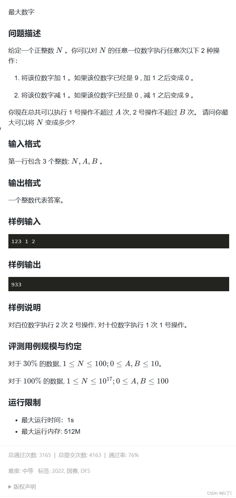 最大数字——蓝桥杯十三届2022国赛大学B组真题