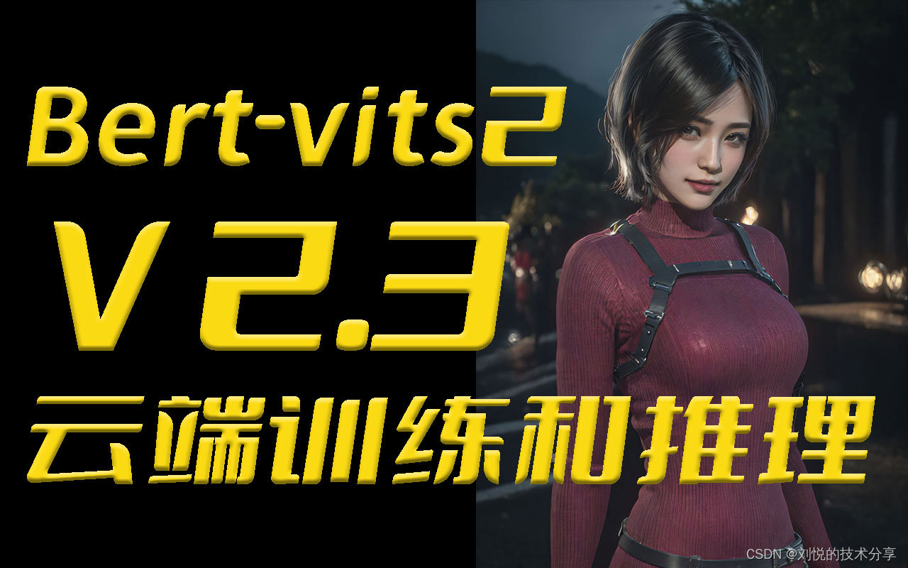 Bert-vits2最终版Bert-vits2-2.3云端训练和<span style='color:red;'>推理</span>(Colab免费<span style='color:red;'>GPU</span><span style='color:red;'>算</span><span style='color:red;'>力</span><span style='color:red;'>平台</span>)