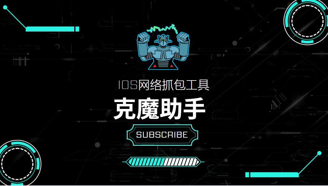 iOS网络抓包工具全解析