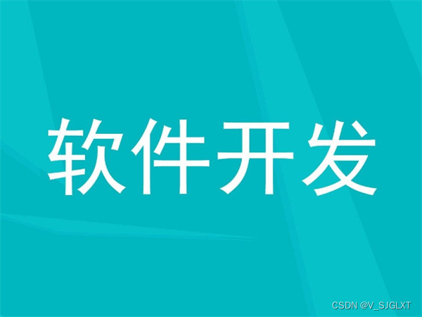 轻松搞定软件开发：找对软件开发公司的流程与注意事项!