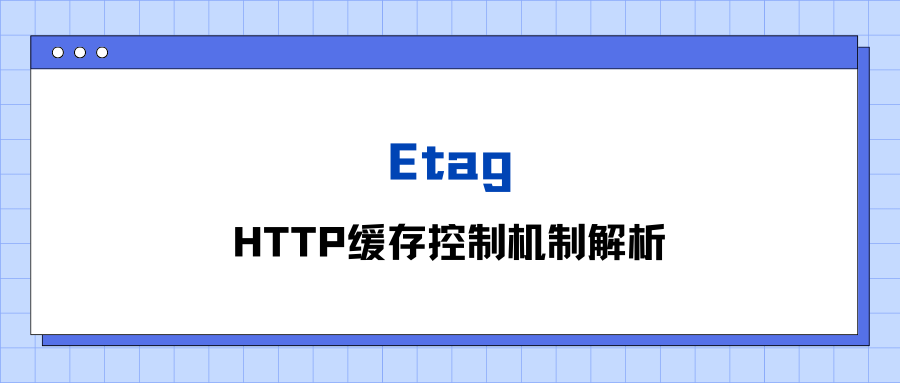 Etag：HTTP缓存控制机制解析