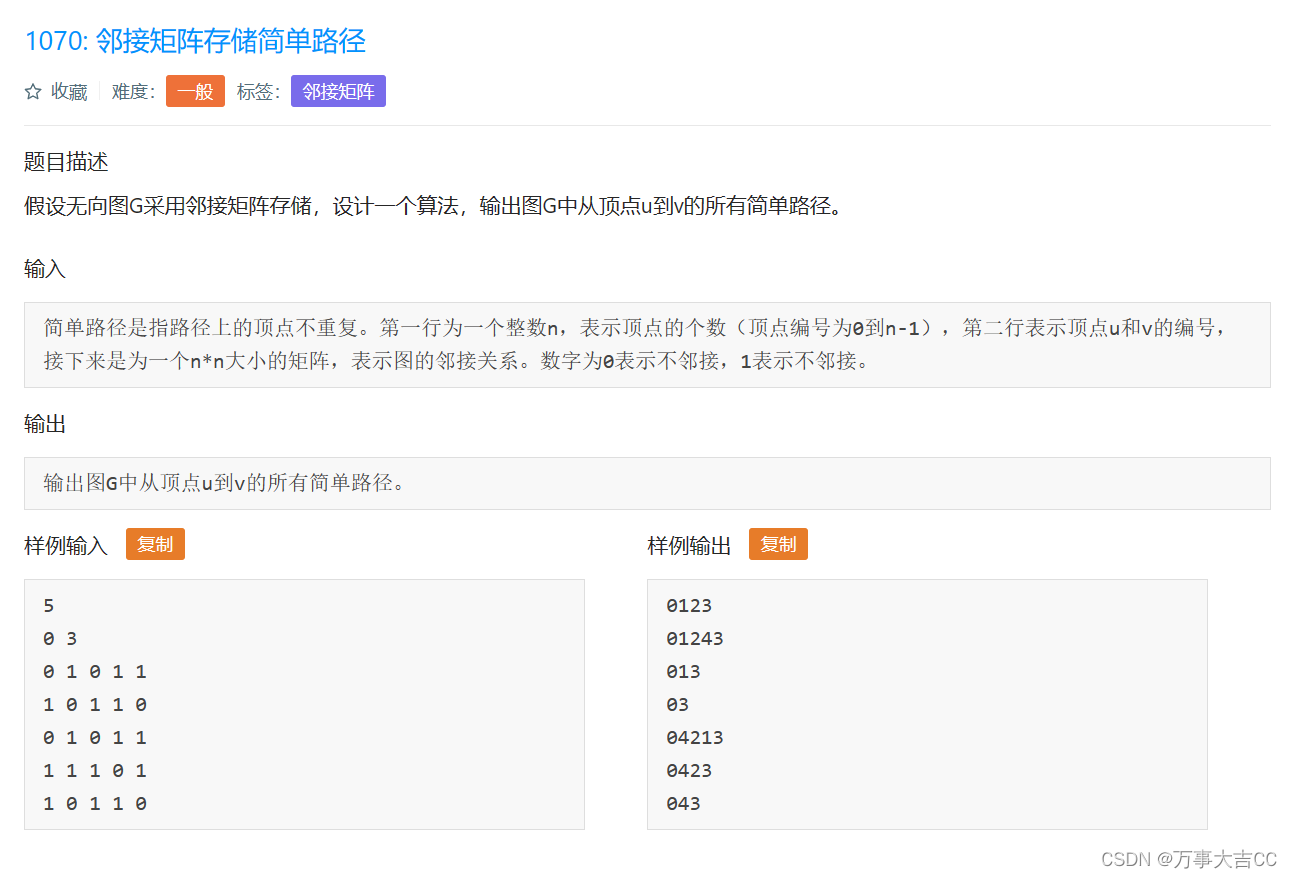 1070: 邻接矩阵存储简单路径