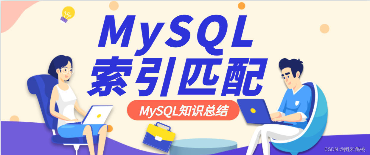 【<span style='color:red;'>MySQL</span> | 第十篇】<span style='color:red;'>重新</span><span style='color:red;'>认识</span><span style='color:red;'>MySQL</span>索引匹配过程