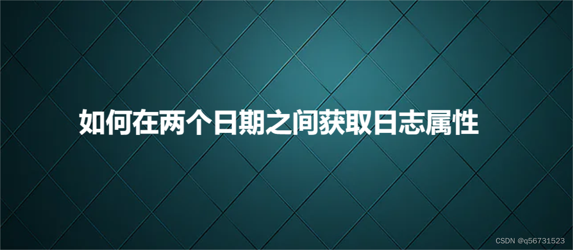 如何在两个日期之间获取日志属性