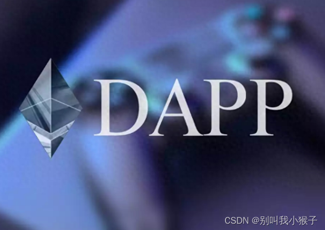 区块链技术：DAPP开发