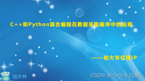 C++和Python混合编程在数据采集程序中的应用