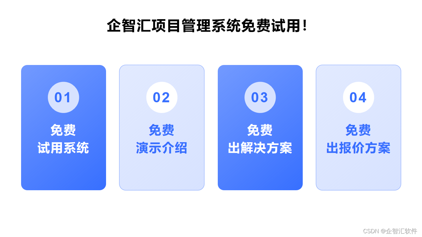 工程项目全生命周期管理系统企智汇一站式解决方案！