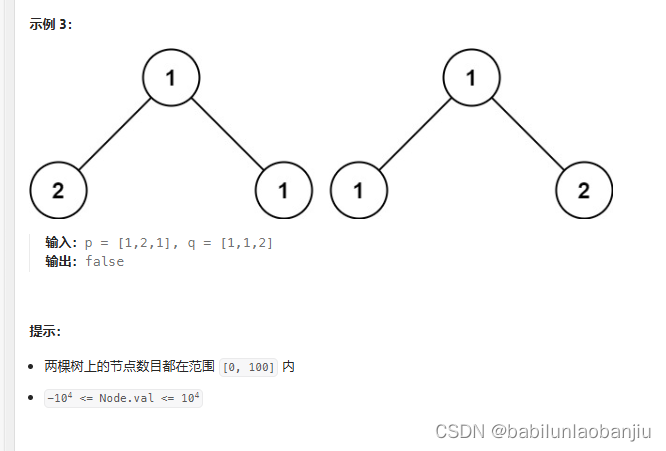 相同的树（oj题）