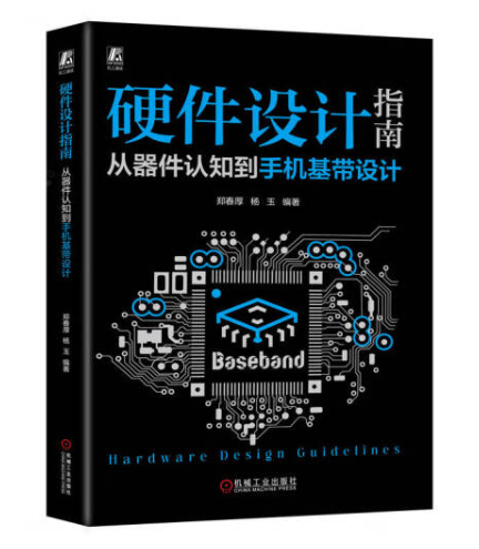 从器件认识到手机基带设计：硬件设计指南详解