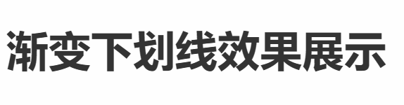 【CSS】渐变<span style='color:red;'>下划线</span>