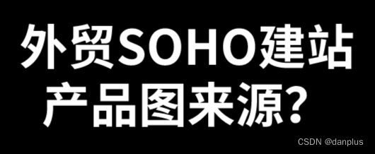 外贸SOHO建站产品图来源？海洋建站教程？