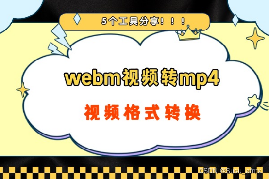 webm视频转mp4，webm视频格式转换，6个方法介绍！