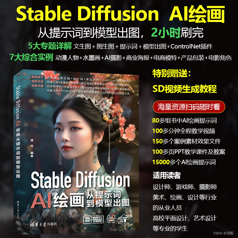 《Stable Diffusion AI绘画宝典：从入门到精通，解锁创意新境界》