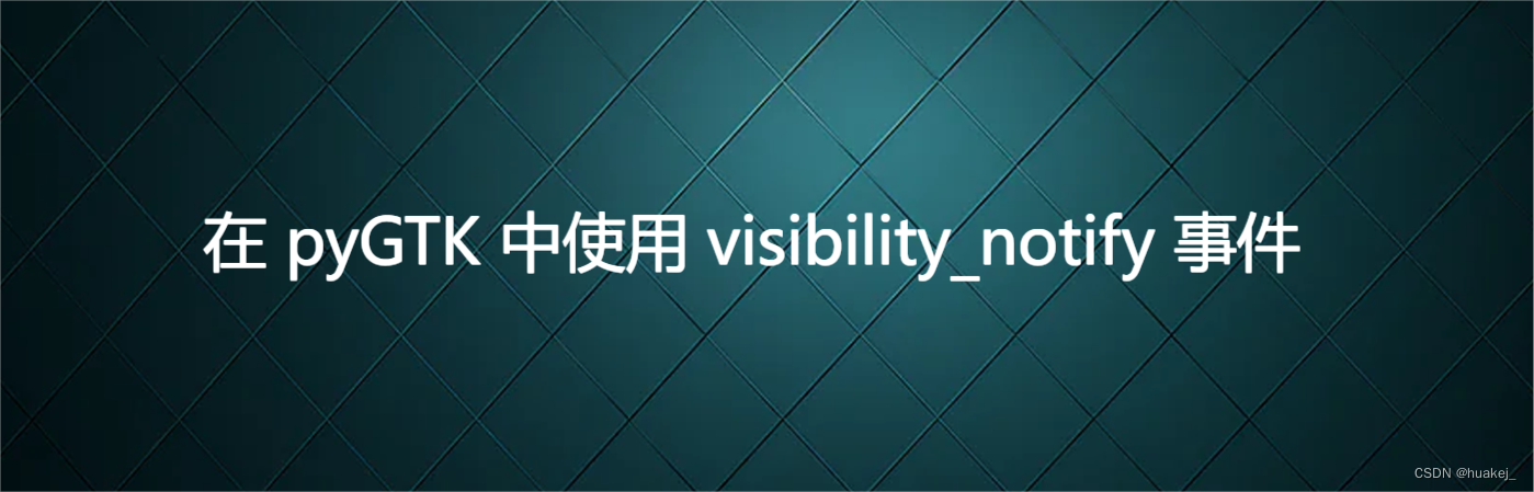 在 pyGTK 中使用 visibility_notify 事件