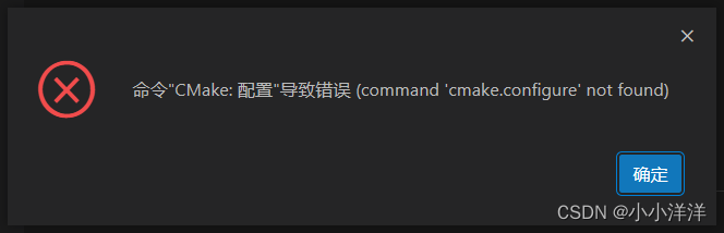 VSCODE使用CMAKE显示命令<span style='color:red;'>无法</span><span style='color:red;'>找到</span>