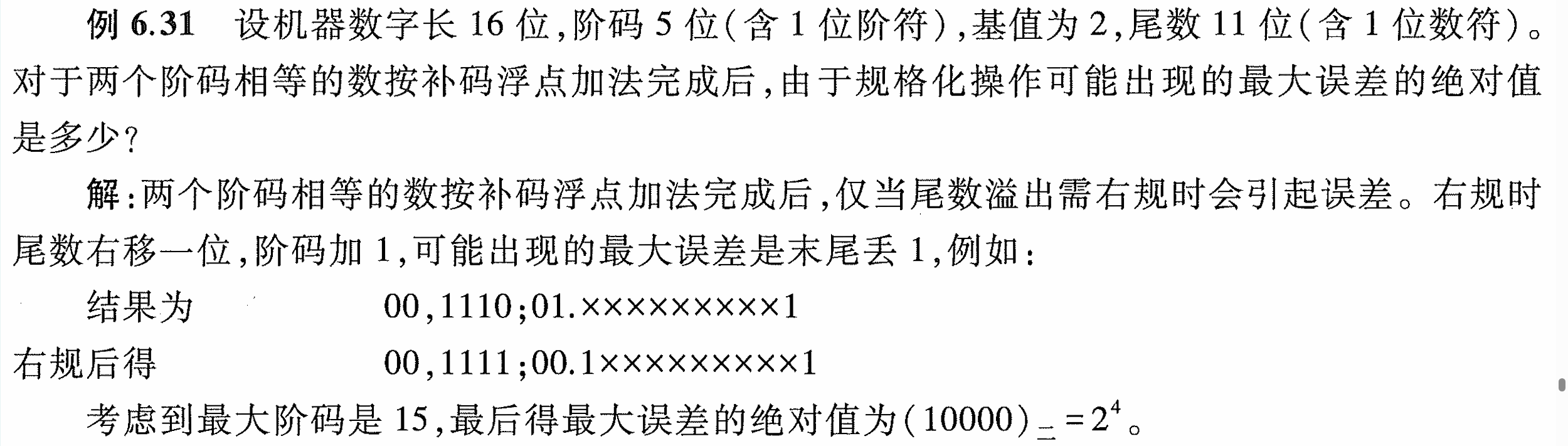 计算机组成原理——浮点加减运算的一道非计算例题